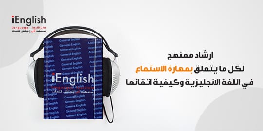 تعليم اللغة الانجليزية استماع