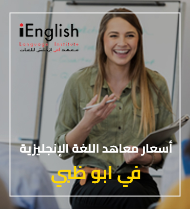 معهد-لغة-انجليزية-فى -ابوظبي
